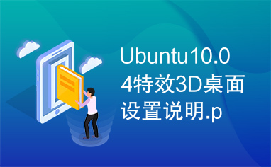Ubuntu10.04特效3D桌面设置说明.pdf