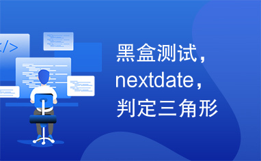 黑盒测试，nextdate，判定三角形