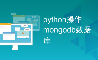 python操作mongodb数据库