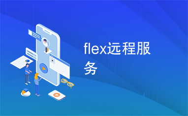 flex远程服务