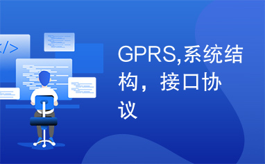 GPRS,系统结构，接口协议