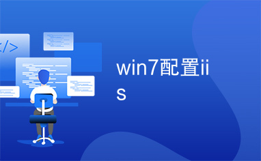 win7配置iis