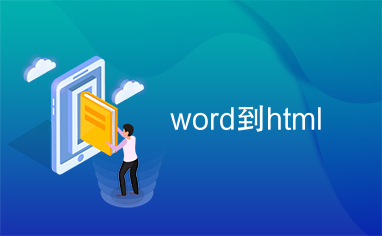 word到html