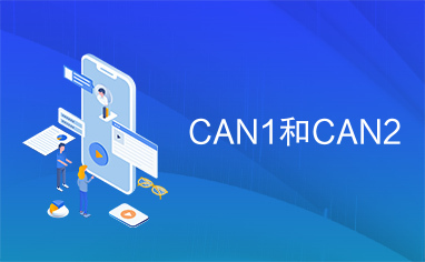 CAN1和CAN2