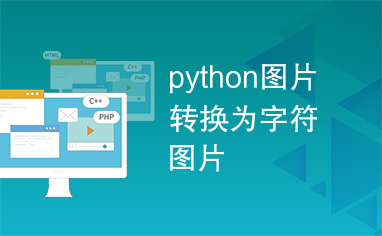 python图片转换为字符图片