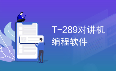 T-289对讲机编程软件
