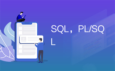 SQL，PL/SQL