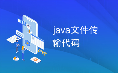 java文件传输代码