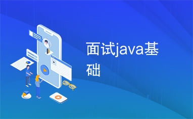 面试java基础