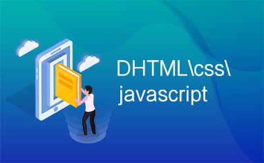 DHTML\css\javascript