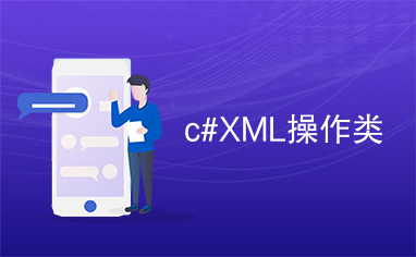 c#XML操作类