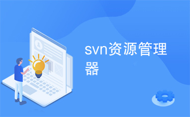 svn资源管理器