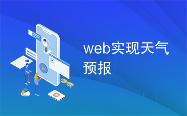 web实现天气预报