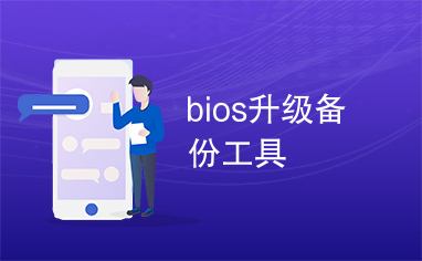 bios升级备份工具