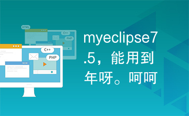 myeclipse7.5，能用到年呀。呵呵