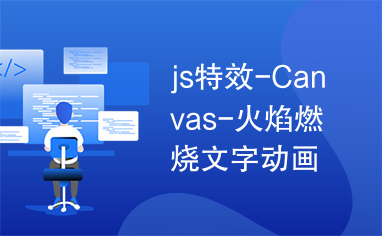 js特效-Canvas-火焰燃烧文字动画特效