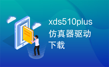 xds510plus仿真器驱动下载