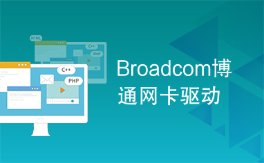 Broadcom博通网卡驱动