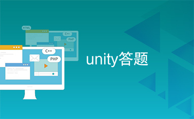 unity答题