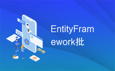 EntityFramework批