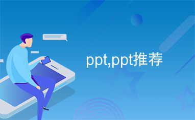 ppt,ppt推荐