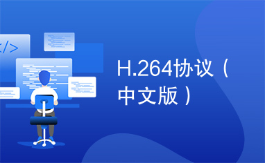 H.264协议（中文版）