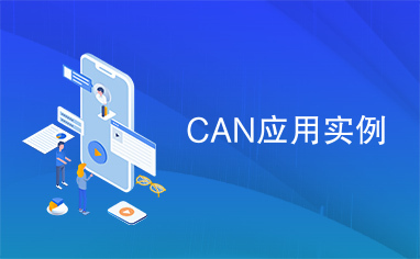 CAN应用实例