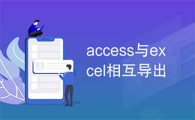 access与excel相互导出