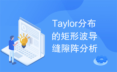 Taylor分布的矩形波导缝隙阵分析.pdf