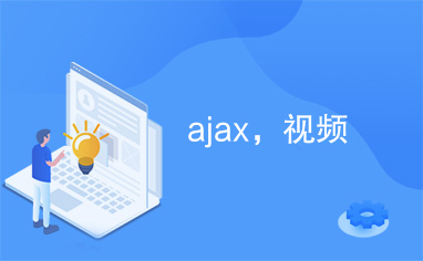 ajax，视频