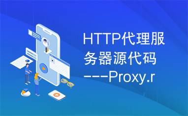 HTTP代理服务器源代码---Proxy.rar