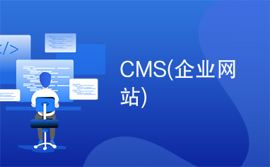 CMS(企业网站)