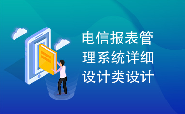 电信报表管理系统详细设计类设计