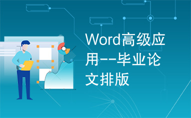 Word高级应用--毕业论文排版