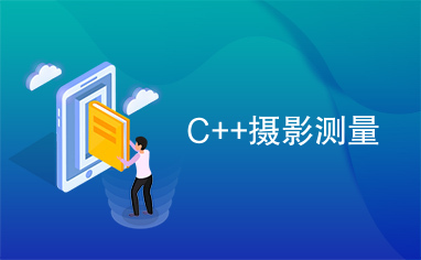 C++摄影测量