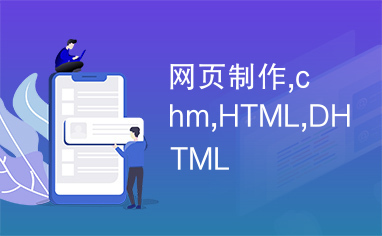 网页制作,chm,HTML,DHTML