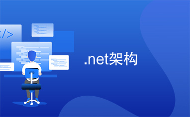 .net架构