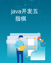 java开发五指棋