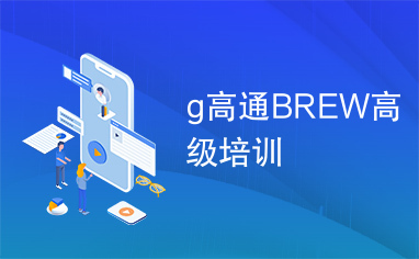 g高通BREW高级培训