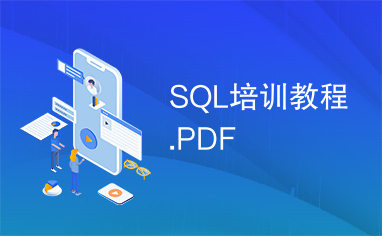 SQL培训教程.PDF