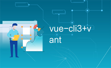 vue-cli3+vant