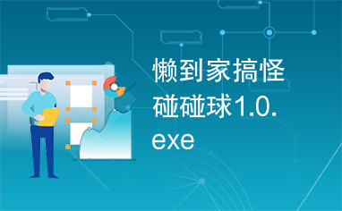 懒到家搞怪碰碰球1.0.exe