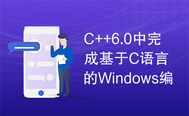 C++6.0中完成基于C语言的Windows编程.pdf