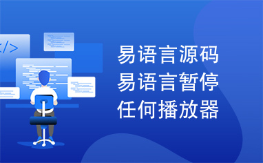 易语言源码易语言暂停任何播放器播