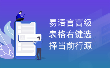 易语言高级表格右键选择当前行源码