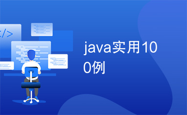 java实用100例