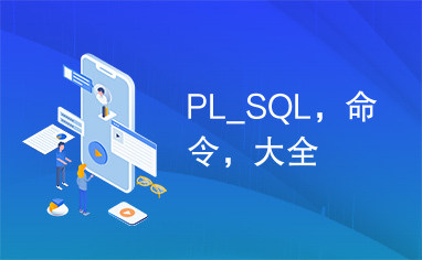 PL_SQL，命令，大全