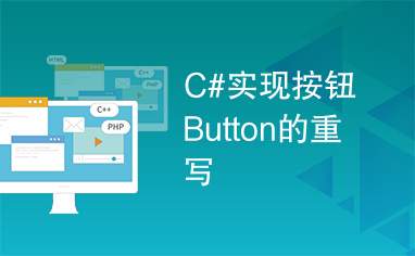 C#实现按钮Button的重写