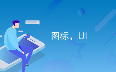 图标，UI