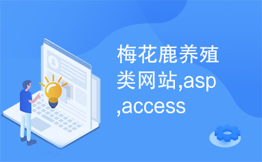 梅花鹿养殖类网站,asp,access